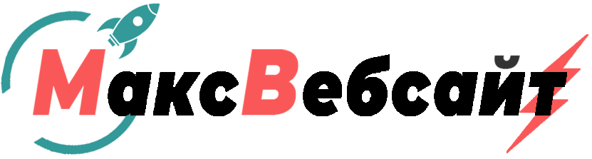 Веб-студия МаксВебсайт Верхний Тагил